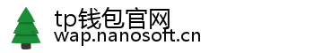 tp钱包官网